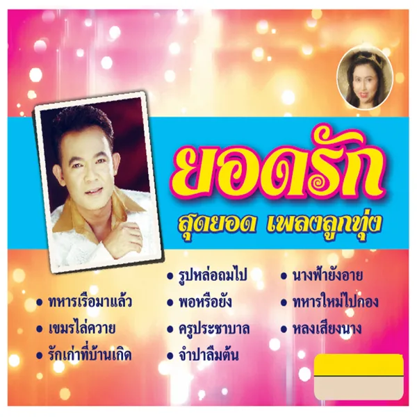 มนต์รักลูกทุ่ง — Yodrak Salakjai