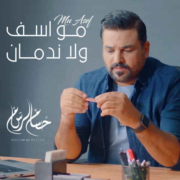 Mo Asif Wala Nadman — Hussam Alrassam