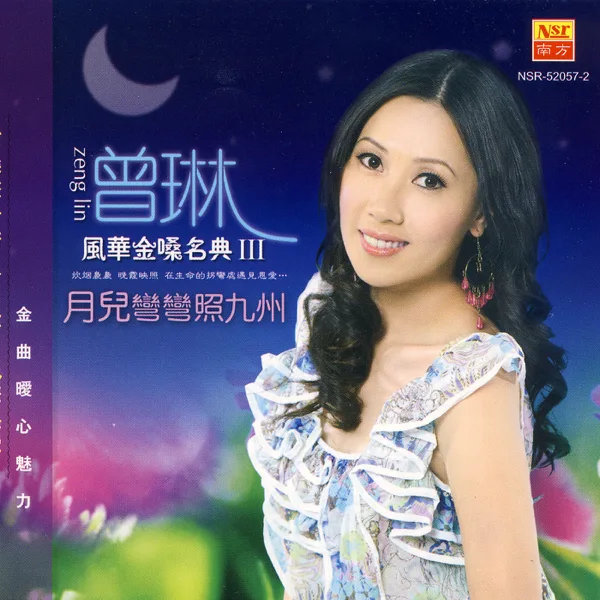 茉莉花 — Zeng Lin