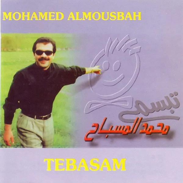 مر يا حلو — Mohamed Mousbah
