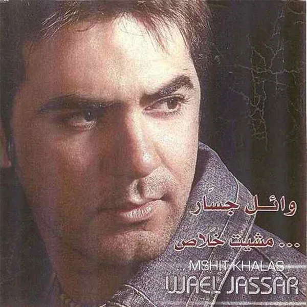 Mshit Khalas — Wael Jassar