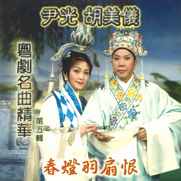 牡丹亭之遊園驚夢 — Jackson Wan & Amy Hu