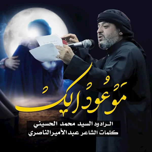 موعود إلك — Sayed Mohamed Al-Hosaini