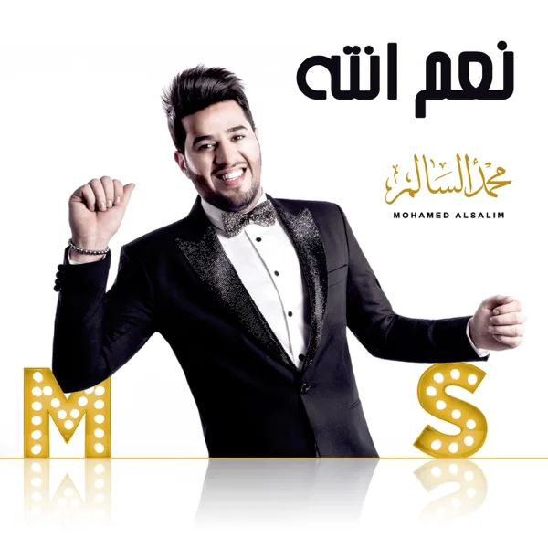 Naam Enta — Mohamed Alsalim