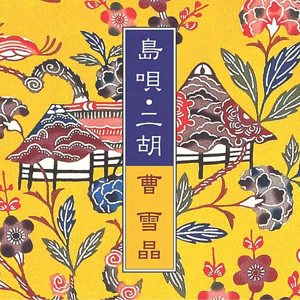 Nada Sousou — 曹 雪晶