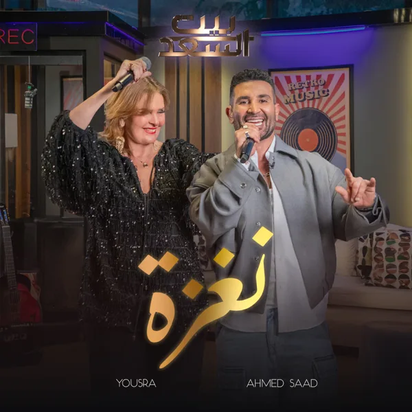 Naghza Men Bernameg Beit El Saad (feat. Youssra) — Ahmed Saad