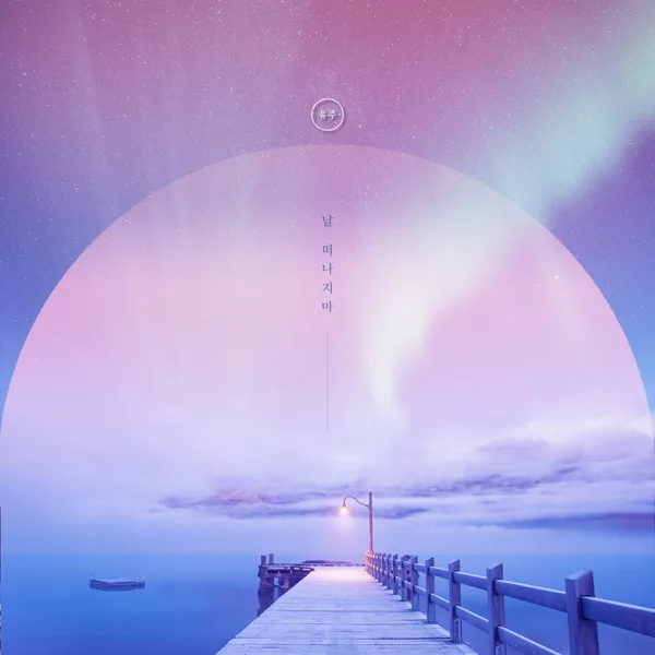 날 떠나지마 — UJoo Ham