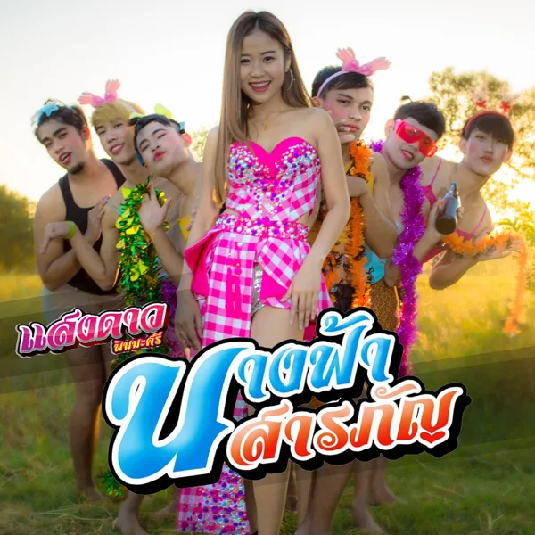 นางฟ้าสารภัญ — แสงดาว พิมมะศรี