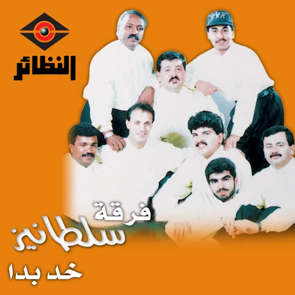 Nazkn — فرقة سلطانيز