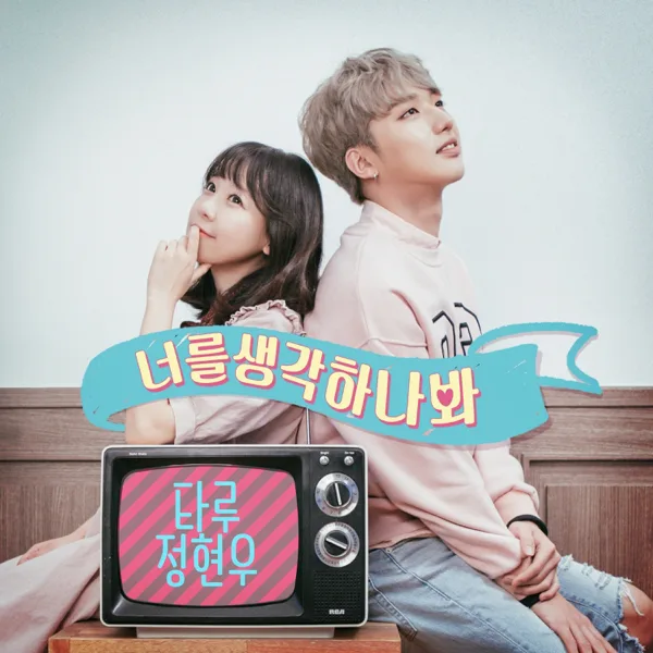 너를 생각하나봐 — Taru & Jung Hyunwoo