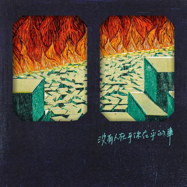 Nobody Cares — Igu Band