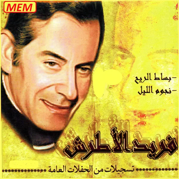 Noura ya noura — Farid El Atrache