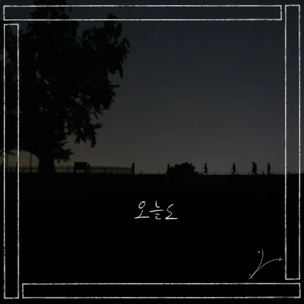 오늘도 — LEE SEUNG YOON