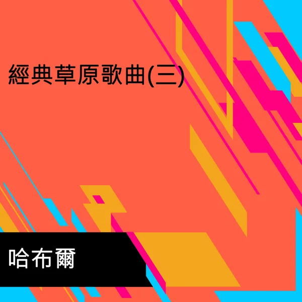 陪你一起看草原 — 哈布尔