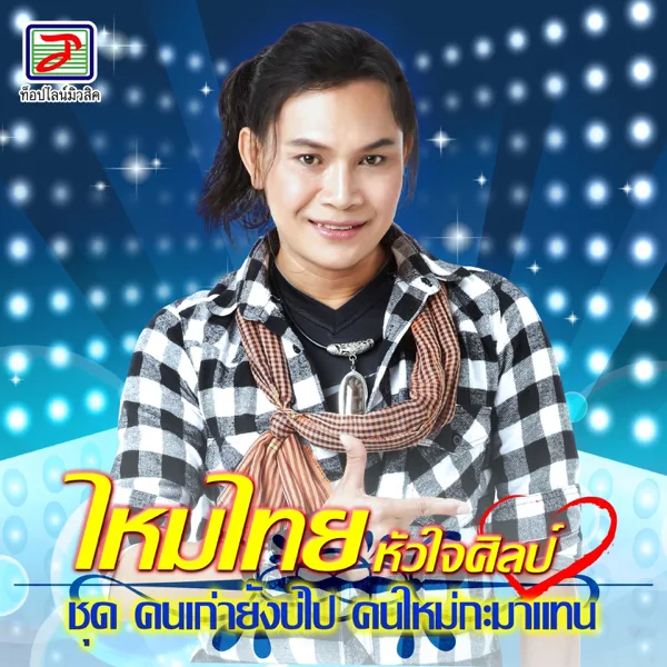ผัวสำรอง — Maithai Huajaisil