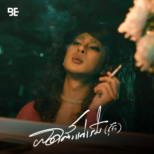 ผิดตั้งแต่เริ่ม (ชู้รัก) — เล็กสเร็น
