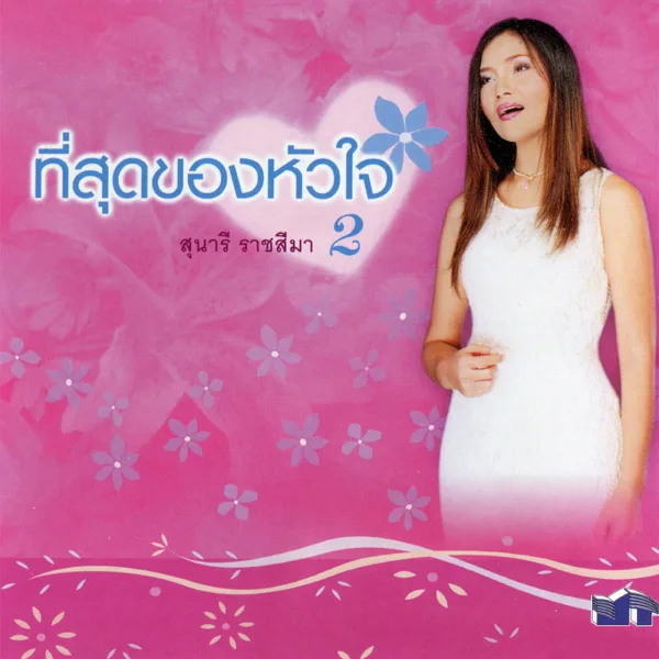 ปลูกรัก — Sunaree Ratchasima
