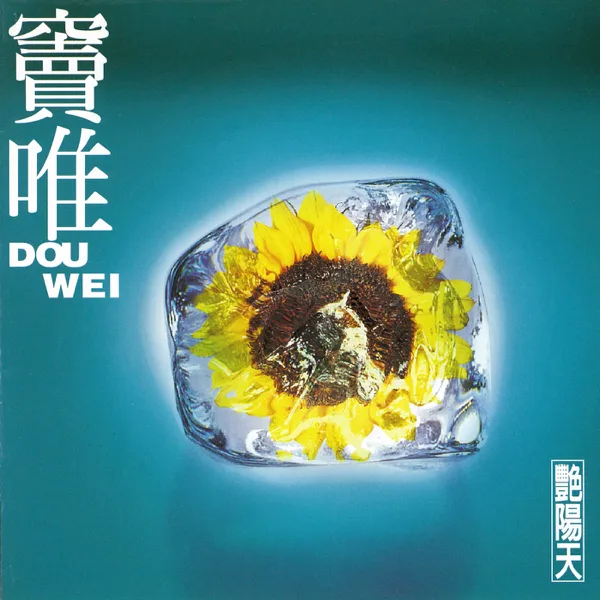 Prelude — Dou Wei