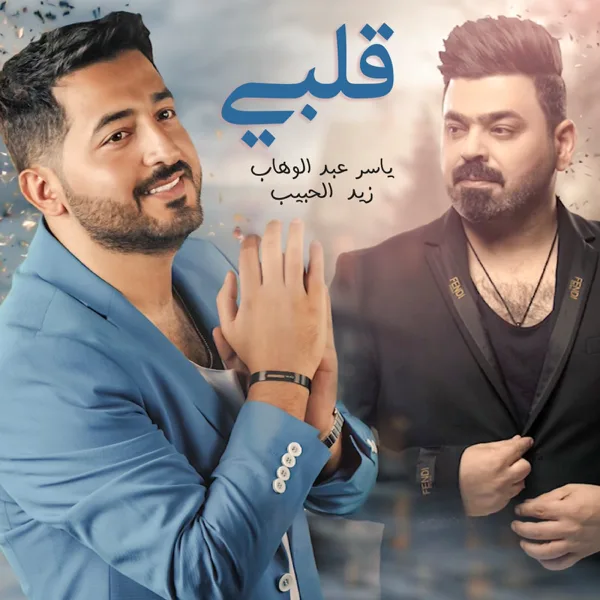 Qalbi — Yasser Abdulwahab & Zaid Al Habeb