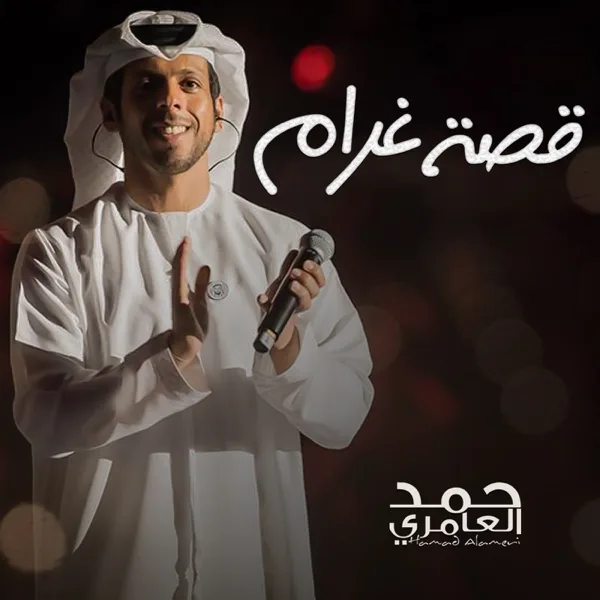 Qeset Gharam — Hamad Al Ameri