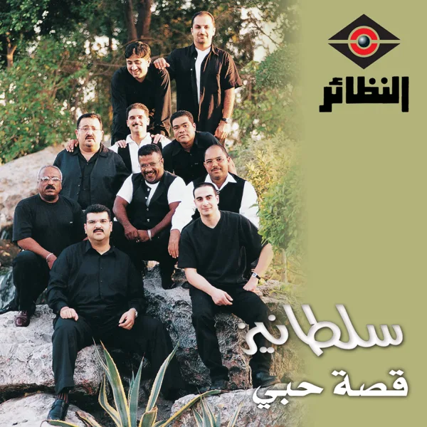 Qeset Hobee — فرقة سلطانيز