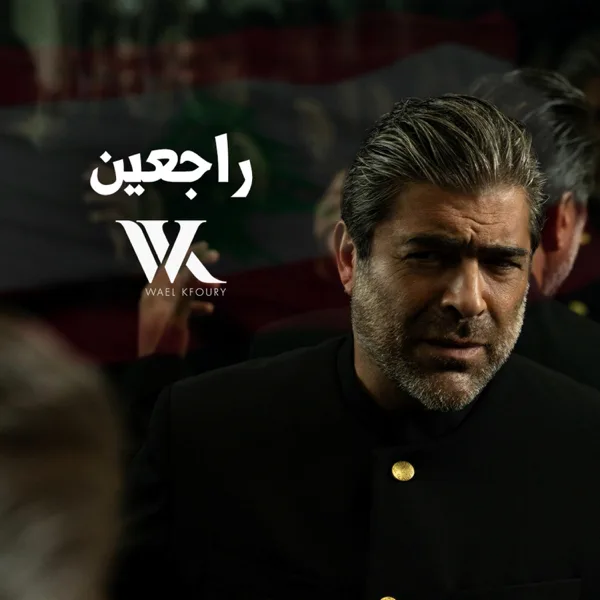 Raj3in — Wael Kfoury