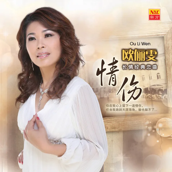 容易受伤的女人 — Sharon Au