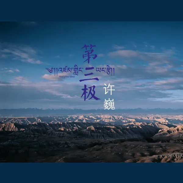 Roof of the World — Xu Wei