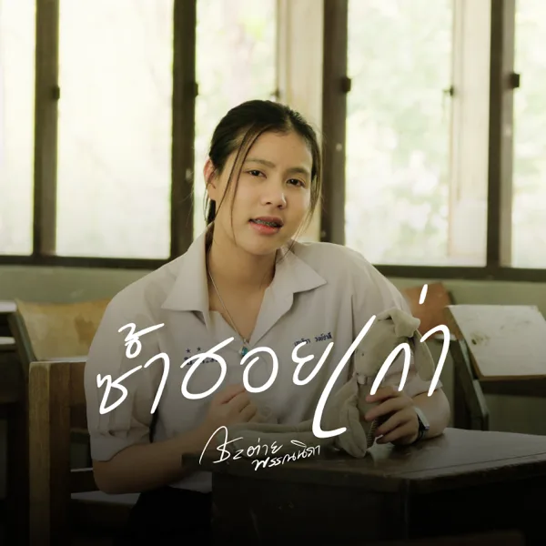 ซ้ำฮอยเก่า — กระต่าย พรรณนิภา