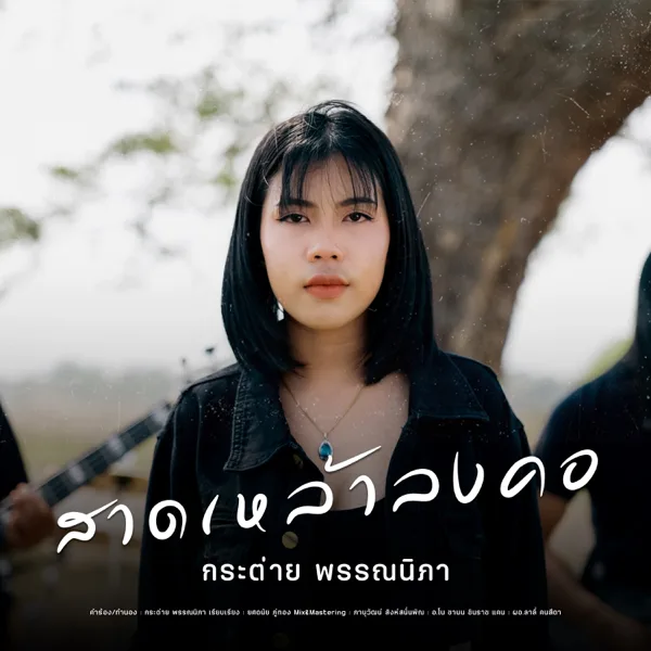 สาดเหล้าลงคอ — กระต่าย พรรณนิภา