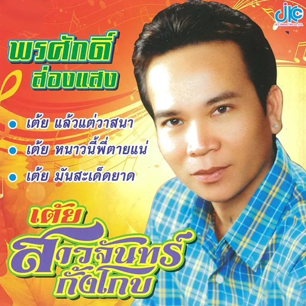 สาวจันทร์กั้งโกบ — พรศักดิ์ ส่องแสง