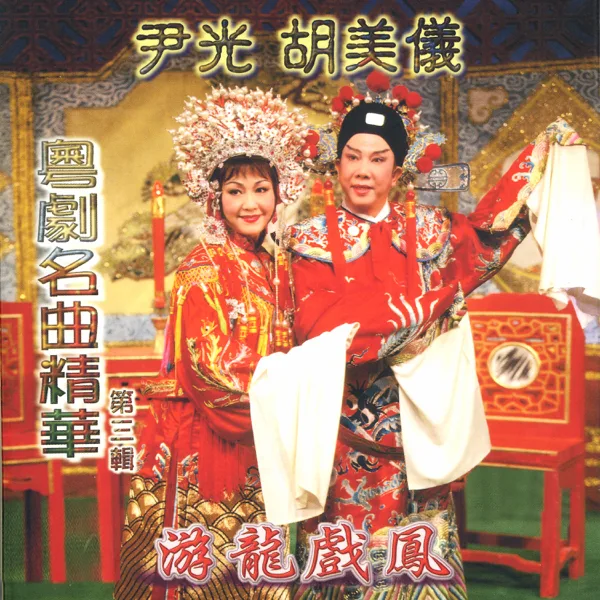 沙三少情挑銀姐 — Jackson Wan & Amy Hu