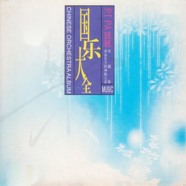 十面埋伏 — 新時代樂隊