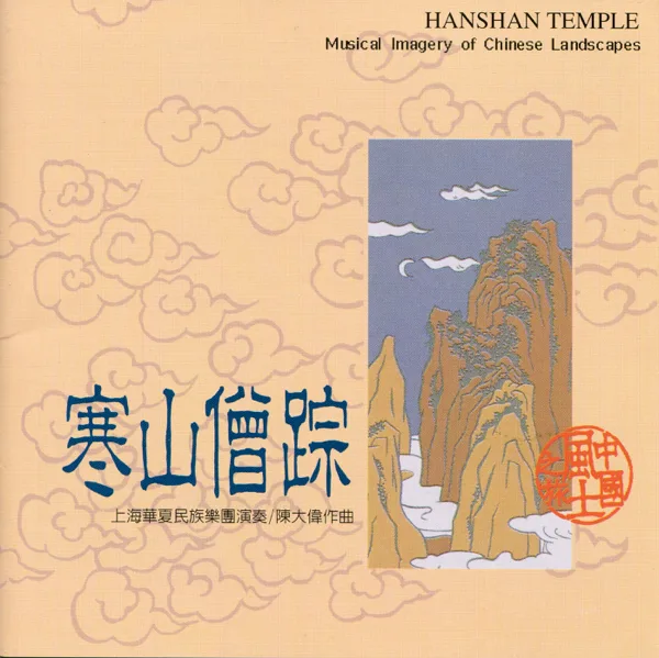 Shou Lin Temple — Shanghai Chinese Traditional Orchestra