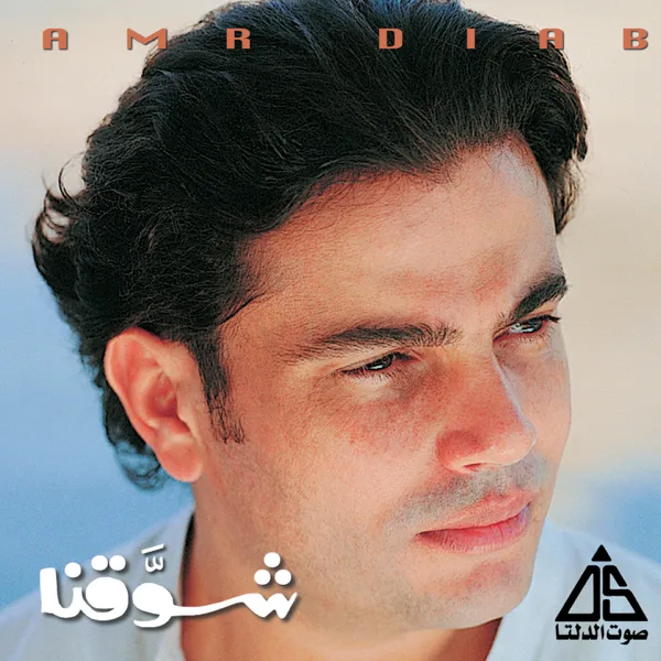 شوقنا — Amr Diab