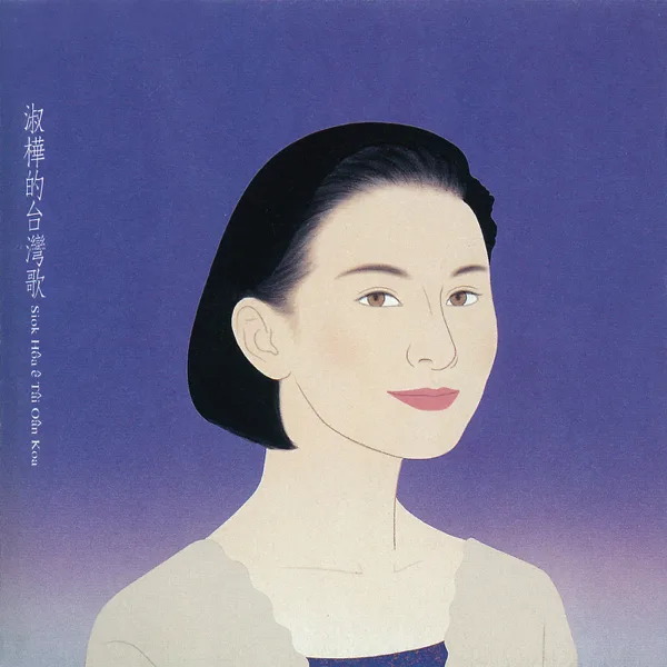 思想起(演奏曲) Recalling [Instrumental] — Sarah Chen
