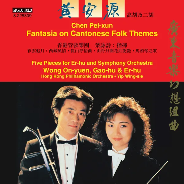 Song of Tong Mountain (Arr. for Erhu & Western Orchestra) — On-yuen Wong, Hong Kong Philharmonic Orchestra & Yip Wing-Sie