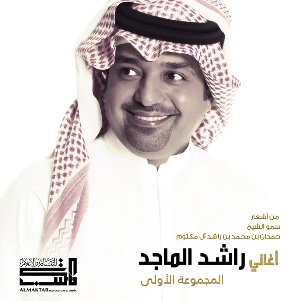 Soot Almoheb — Rashed Al Majid