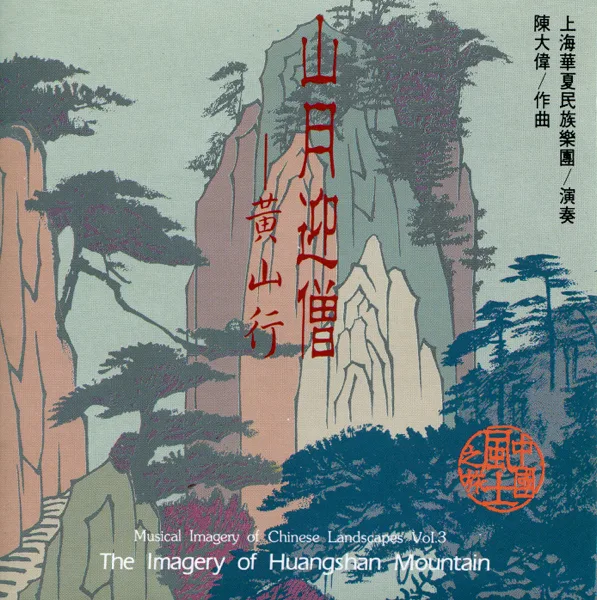 Sunrise Over Huangshan Mountain — Shanghai Chinese Traditional Orchestra