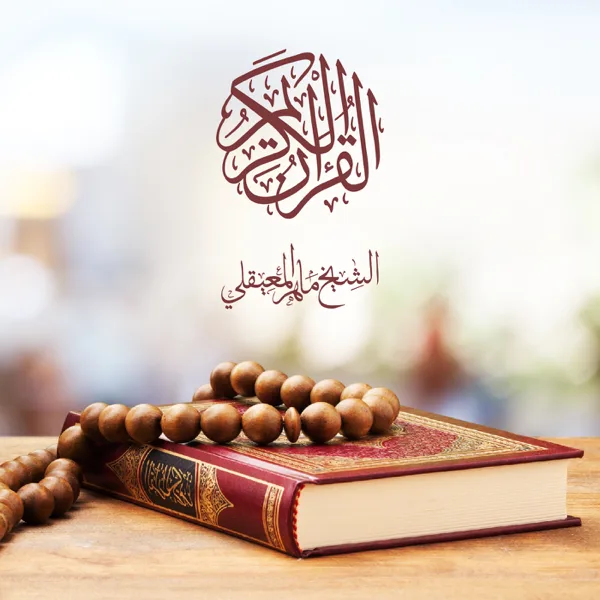 Surat As Saf — Al Sheikh Maher Al Muaiqly