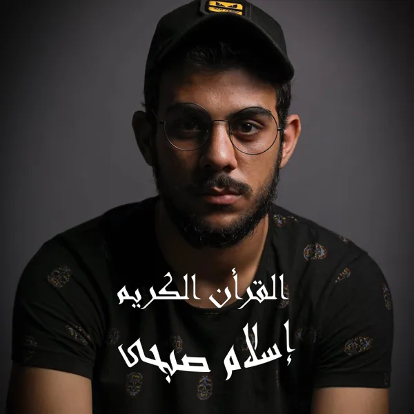 سورة الملك — Islam Sobhi
