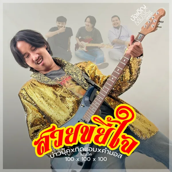 สวยขยี้ใจ — บุ๊ค ศุภกาญจน์, ทิดแอม & Mos Kammakbin