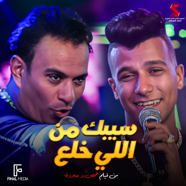 سيبك من اللي خلع (من فيلم حمص وحلاوة) — Essam Sasa