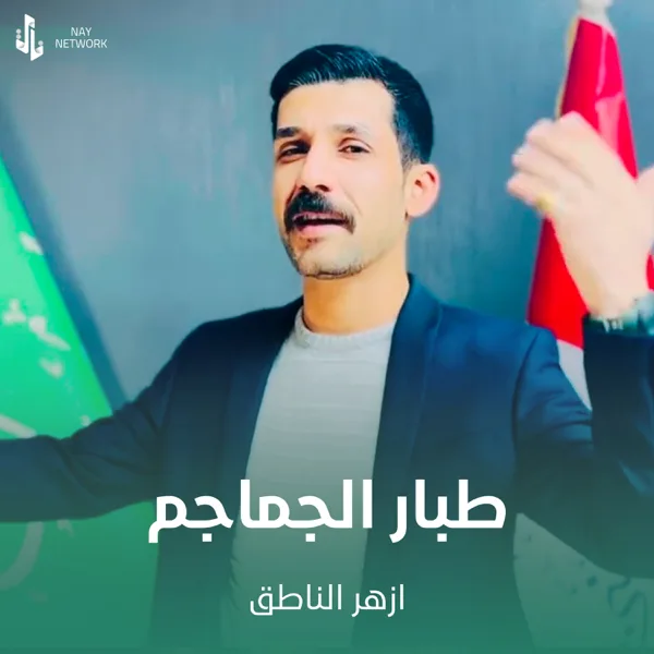 طبار الجماجم — ازهر الناطق