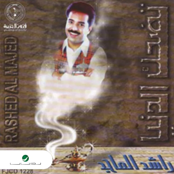 Tedhak Al Denia — Rashed Al Majid