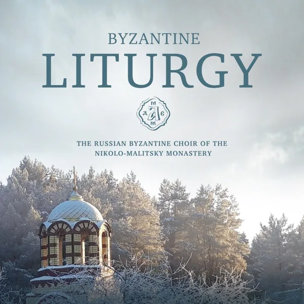 The Thrice-holy Hymn: Άγιος ο Θεός Voice 3 (G') — Byzantine сhoir of the Nikolo-Malitsky monastery in Tver & Various Composers