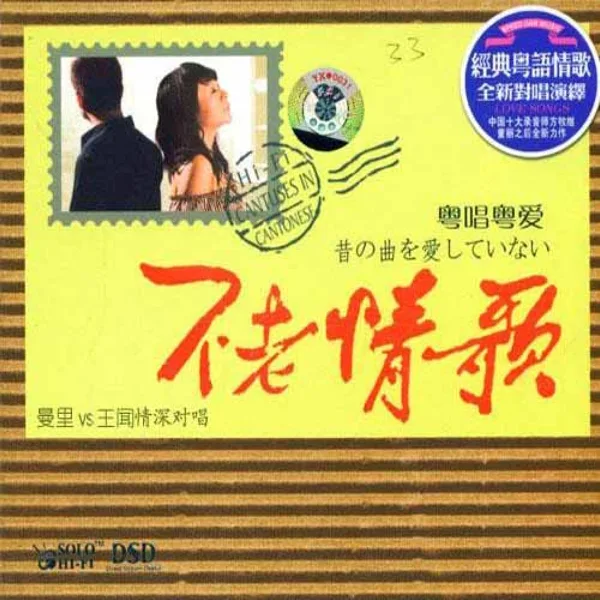 天各一方 — 曼丽 & 王闻