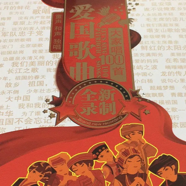 同一首歌 — 北京市少年宫合唱团