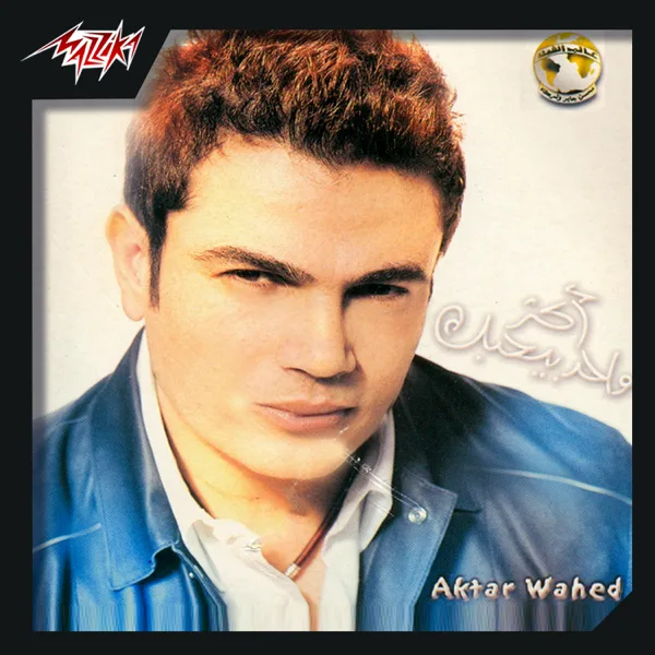 Wala Ala Balo — Amr Diab