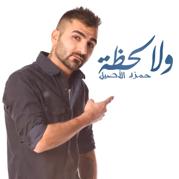 Wala Lahdha — Hamza Elaseel